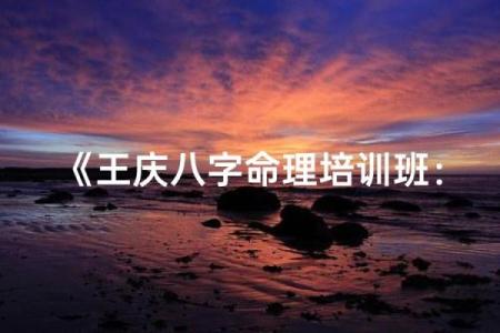 八字王庆