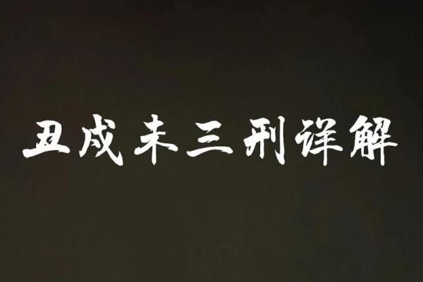 八字三庚