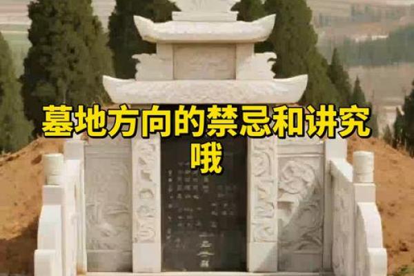 选择墓地风水的禁忌