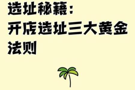 开店选址十大原则有哪些风水讲究