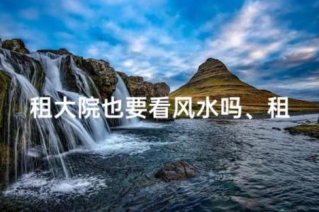 风水不好再便宜也不能租