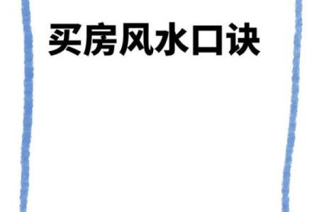 5套房子的风水讲究口诀