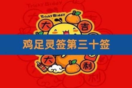 鸡足灵签解签大全集83签