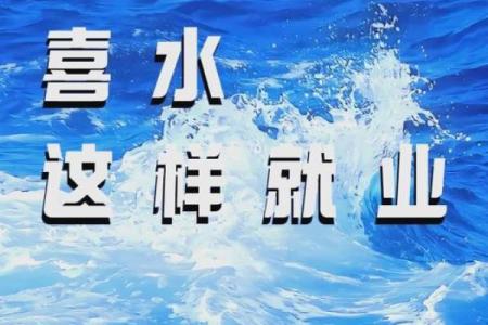 八字水行业