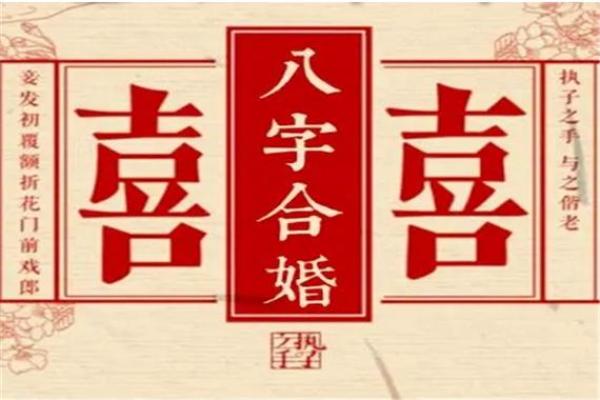 八字免费婚姻