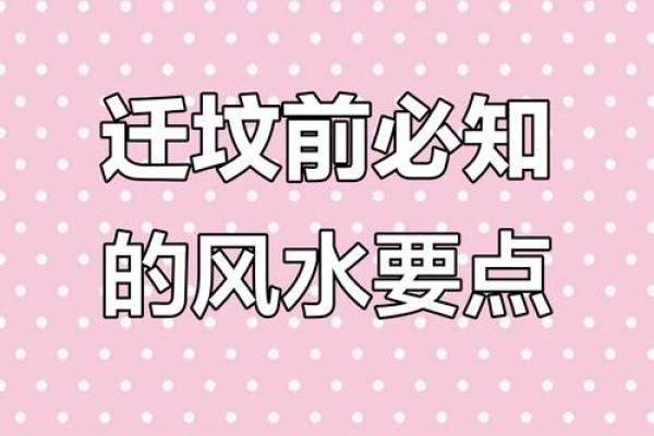 迁坟风水分析：要注意这些忌讳