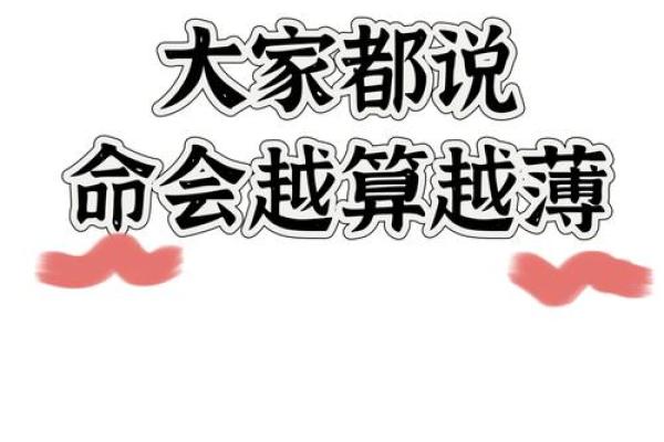 你相信命越算越薄吗 导语：在我国，算命先生无处不在
