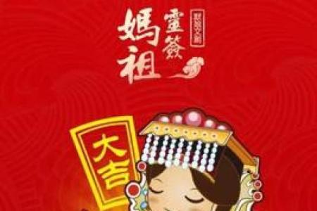 妈祖灵签47非常运势