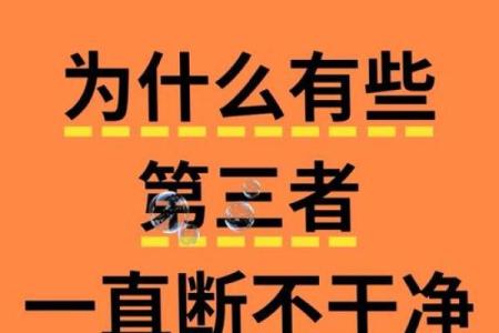 被第三者插足的八字 第三者插足影响姻缘吗