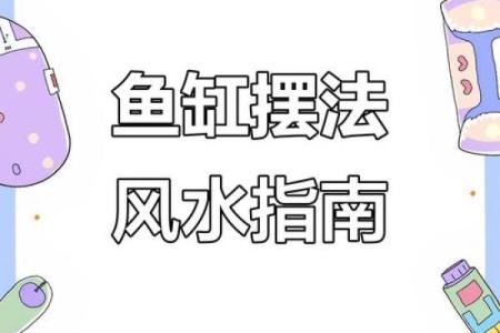 鱼缸的风水妙用