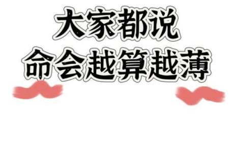 你相信命越算越薄吗 导语：在我国，算命先生无处不在