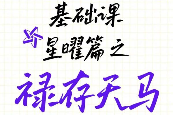 紫微斗数之诸星值限年运气推断：天马星之年