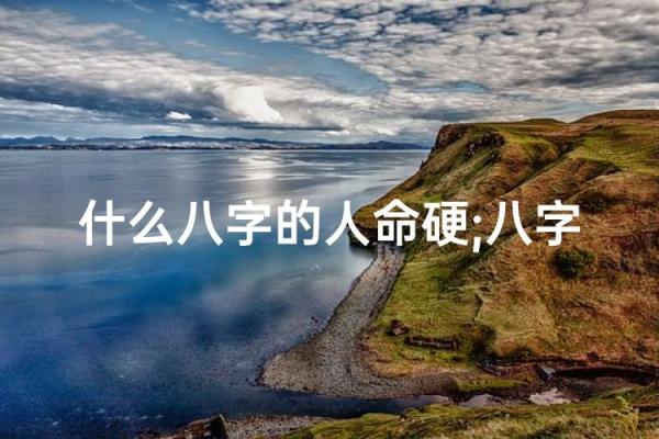 八字硬啥意思 是好是坏