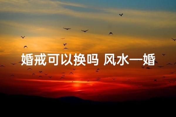 影响婚婚恋爱运势的风水有哪些