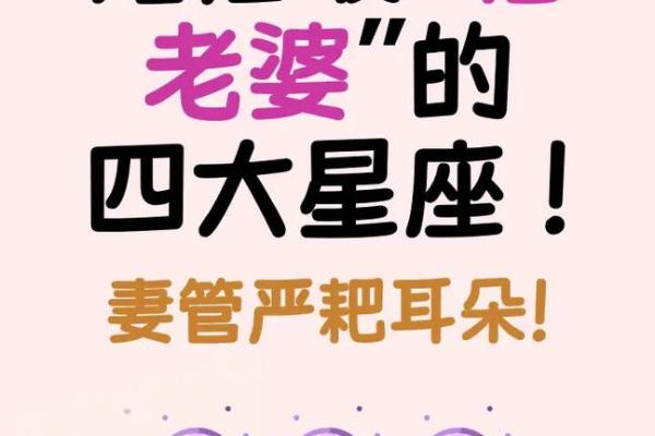 紫薇斗数男命妻管严