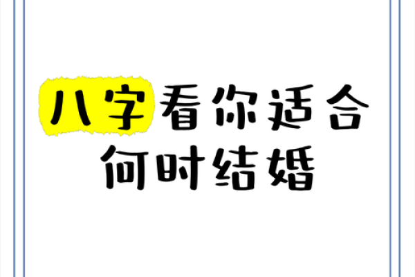 八字与婚期