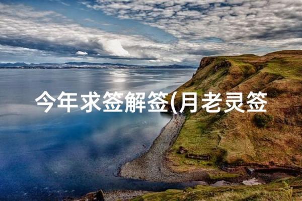 月下老人灵签56详解