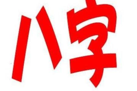 八字萌妹id