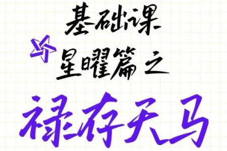 紫微斗数之诸星值限年运气推断：天马星之年