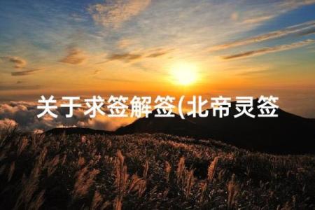 北帝灵签21签健康