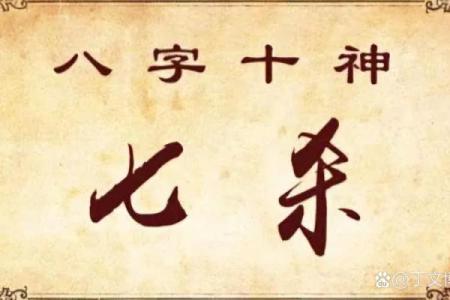 八字支神七杀