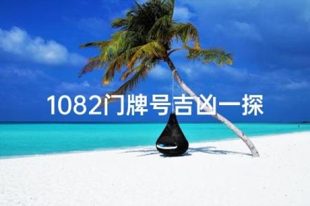 门牌号吉凶测试
