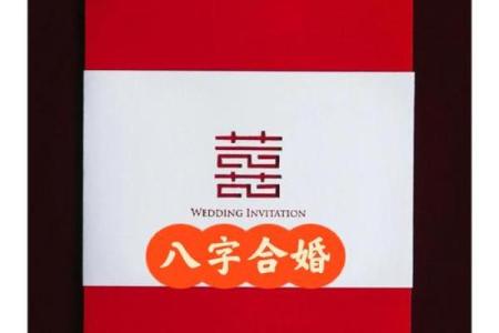 八字动婚