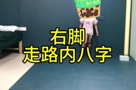 走路八字