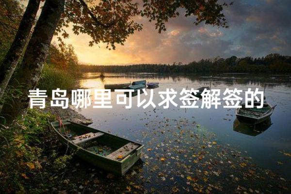 青岛解签灵的地方