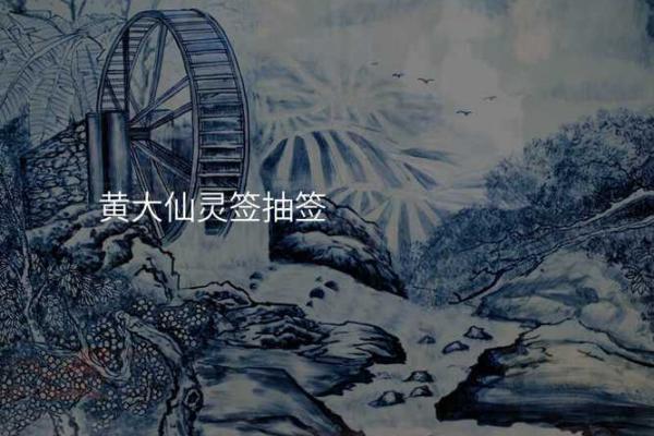 黄大仙灵签大全解签