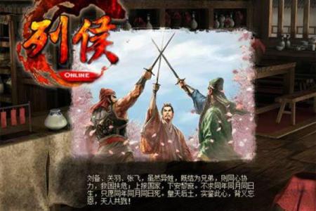 吕祖灵签第四十签 古人桃园结义