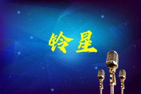 紫薇斗数铃星陷