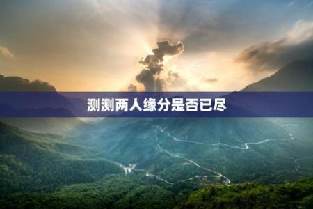 免费缘分测试视频下载网 在线缘分测试免费？
