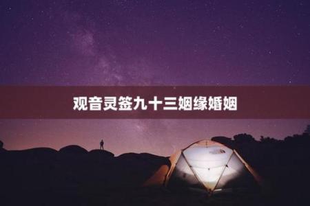 观音灵签中23熟姻缘 观音灵签23婚姻？