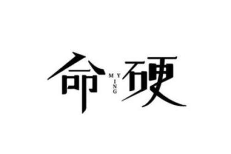 石坚强，八字命硬怎么办？
