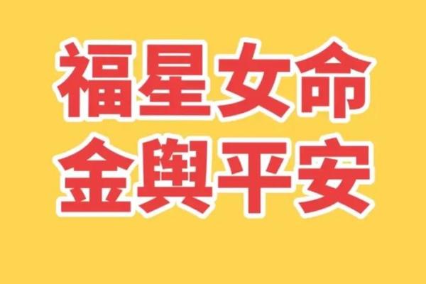 八字有福星