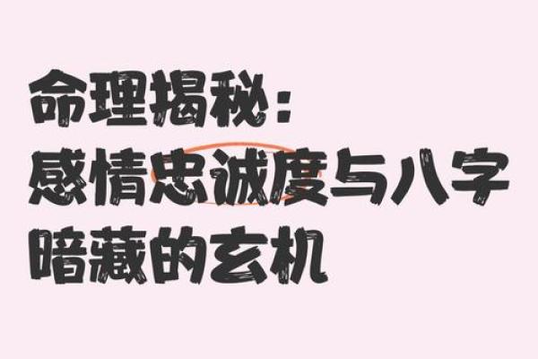 八字看忠诚的人 八字如何看忠诚