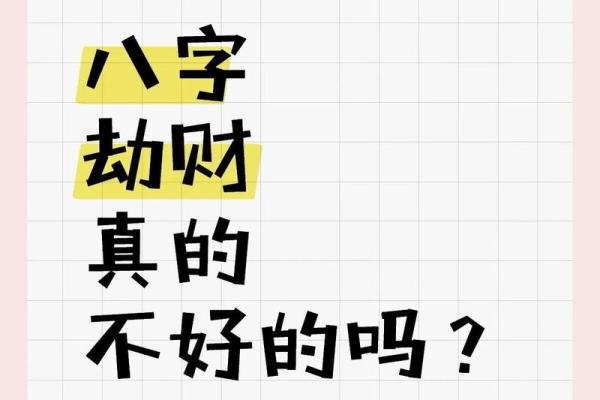 八字有劫财
