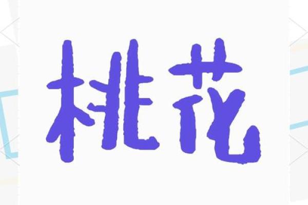 八字桃花免费