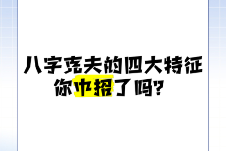 八字硬克夫