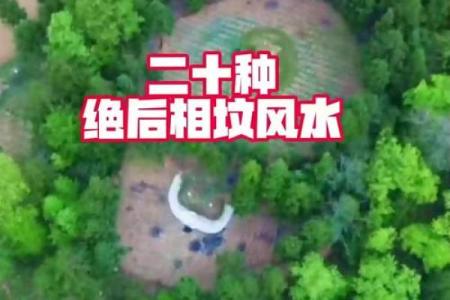 风水祖坟_什么是神道和明堂