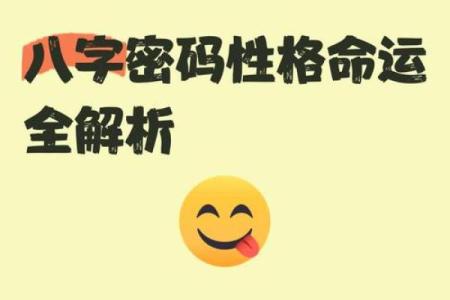 探秘八字，解锁人生密码