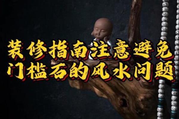 风水｜踩门槛不吉利？原来暗藏着这样的玄机！