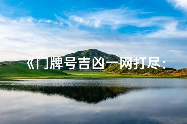 门牌号吉凶在线测试6