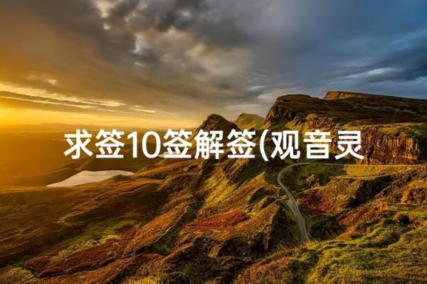 观音灵签四十九签求姻缘