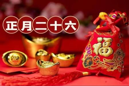 正月二十六是什么日子 观音开库日
