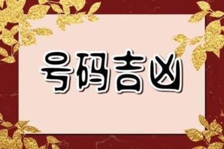 测试号码吉凶对不对