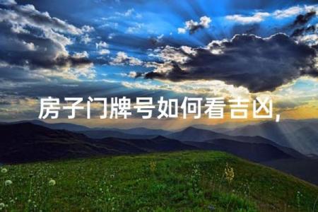门牌号吉凶在线测试6