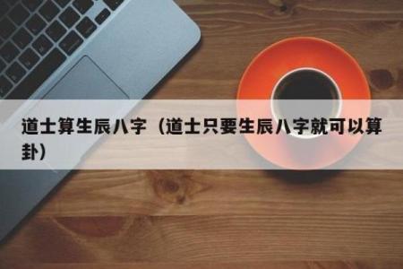道士八字