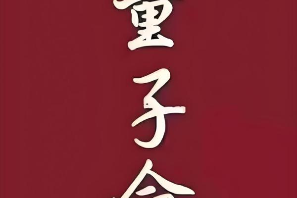 真童子命和假童子命 , 童子命的生辰八字算命